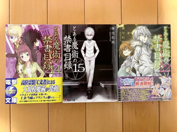 とある魔術の禁書目録 3冊セット 14巻 15巻 22巻
