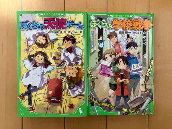ぼくらの天使ゲーム ぼくらの学校戦争 2冊セット