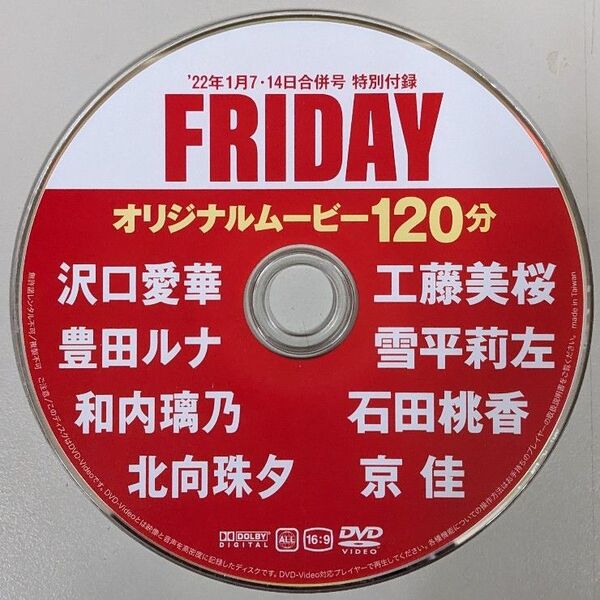 フライデーFRIDAY付録DVD 沢口愛華 工藤美桜 豊田ルナ 雪平莉左 石田桃香