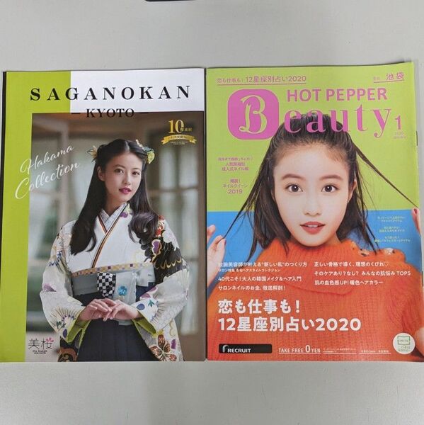 今田美桜★京都 さがの館SAGANOKAN - KYOTO★ HOT PEPPER ホットペッパービューティーカタログ2冊セット