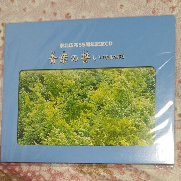 創価学会CD 青葉の誓い (東北の歌)