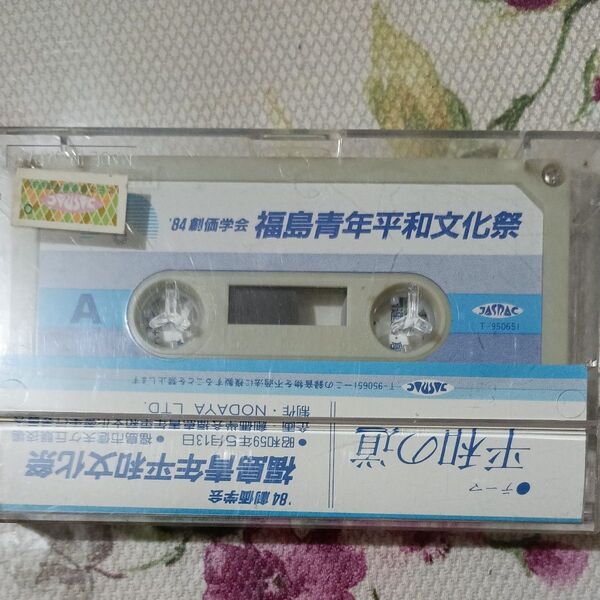 '84 福島青年平和文化祭 創価学会 カセットテープ