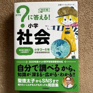 小学社会 参考書 学習指導要領対応 入試対策