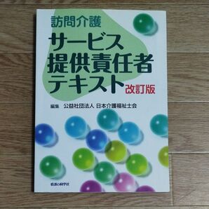 訪問介護サービス提供責任者テキスト (改訂版) 日本介護福祉士会/編集
