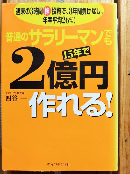 普通のサラリーマンでも15年で2億円作れる! 8年間負けなし。年率平均26%! 四谷一■株式投資 バリュー投資