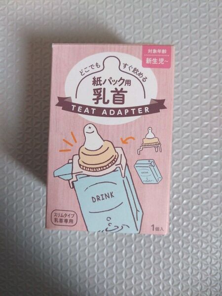 (新品)紙パック用乳首 対象年齢新生児