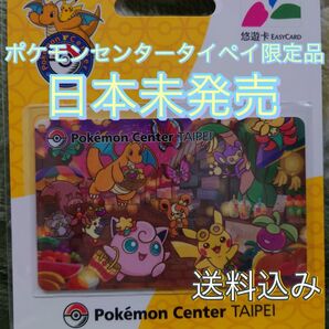 台湾限定 ポケモンセンター台北 悠遊 悠遊カード ポケモン ピカチュウ 交通系カード