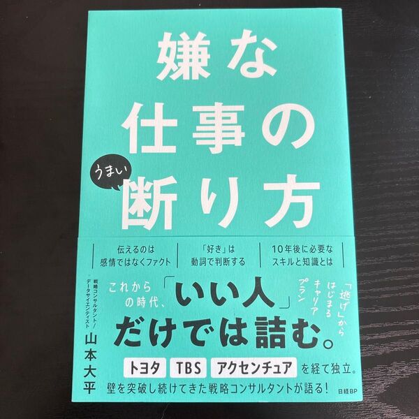嫌な仕事のうまい断り方 山本大平/著