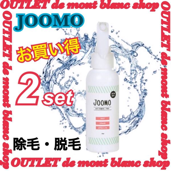 未使用・未開封 JOOMOリムーバS-16除毛剤100mL 2本セット 送料無料