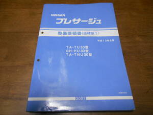 I6327 / Presage / PRESAGE TA-TU30.TNU30 GH-HU30 type обслуживание точка документ приложение Ⅰ 2001-8
