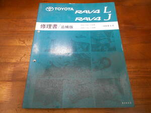 J0477 / RAV4 L J SXA10G,SXA10W.SXA11G.SXA11W 修理書 追補版 1996-8