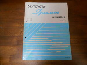 J0476 / イプサム IPSUM SXM1#G.CXM1#G 新型車解説書 1998-4