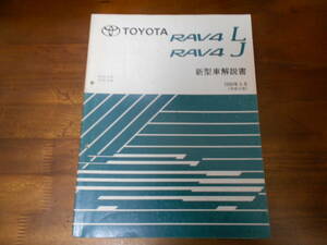 J0475 / RAV4 L J ACA2#W.ZCA2#W 新型車解説書 2000-5