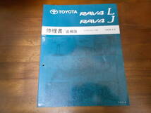 J0465 / RAV4 L.J E-SXA10G.SXA11G 修理書 追補版 1995-4_画像1
