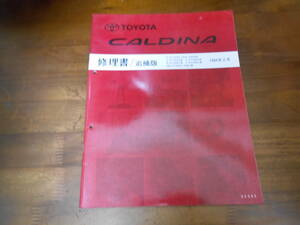 J0460 / Caldina CALDINA ST190G,ST191G,ST195G CT190G ET196V CT196V.CT198V repair book supplement version 1994-2