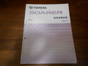 J0457 / ソアラ SOARER JZZ3# UZZ3# 新型車解説書 1996-8