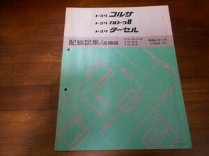 J0400 / CORSA.COROLLA 2.TERCEL Corsa Corolla Ⅱ Tercell EL30,EL31 NL30 series wiring diagram compilation supplement version 1986-9