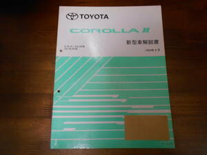 J0426 / カローラⅡ COROLLAⅡ E-EL51,EL53,EL55 KD-NL50 新型車解説書 1994-9