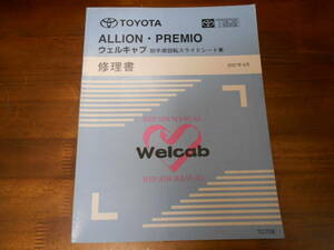 J0438 / ALLION PREMIO アリオン プレミオ ウェルキャブ　全自動助手席回転スライドシート車 修理書 2007-6
