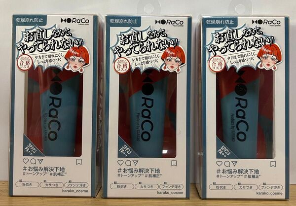 RaCo お悩み解決下地 SPF23 PA++ 3個セット ラコ キープスキンベース 乾燥崩れ防止 25g