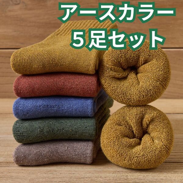 靴下 5足セット レディース ソックス 無地 暖かい 抗菌 防臭 くすみ カラー クルー スニーカー プレゼント 靴 仕事