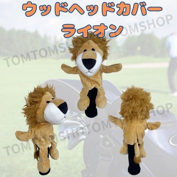 ウッドヘッドカバー ぬいぐるみ ライオン アニマル 可愛い おそろい プレゼント ドライバー ゴルフクラブ キャディーバッグ