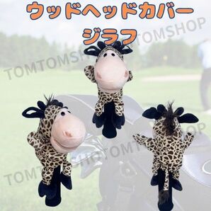 ウッド用ヘッドカバー ぬいぐるみ きりん ジラフ ドライバー ゴルフクラブ フェアウェイウッド 可愛い 動物 アニマル プレゼント
