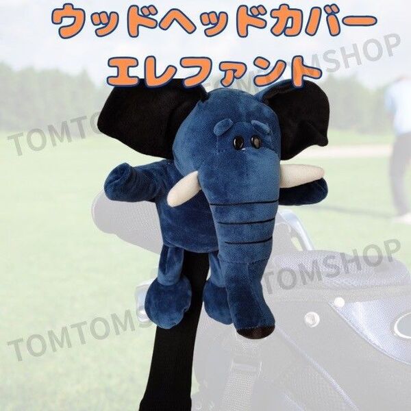 ドライバー用 ヘッドカバー ぬいぐるみ ぞう エレファント ブルー ドライバー 動物 ゴルフクラブヘッドカバー 可愛い 人気