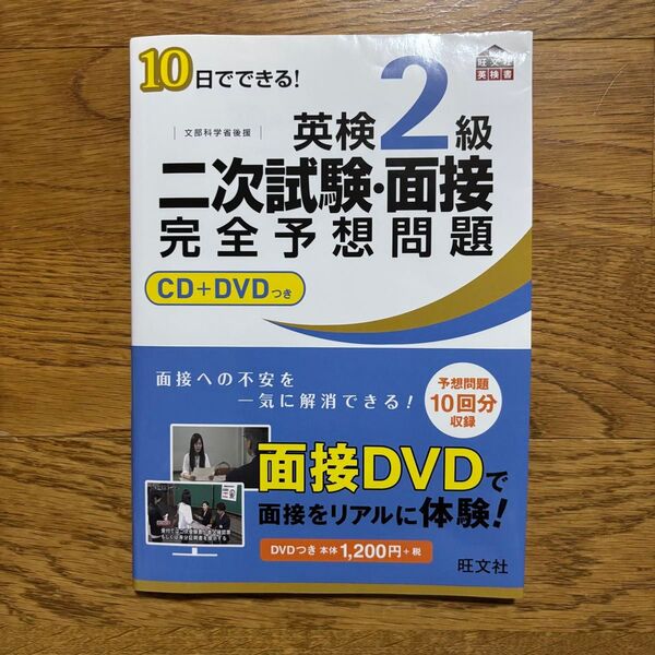 英検2級二次試験面接完全予想問題 10日でできる! 文部科学省後援