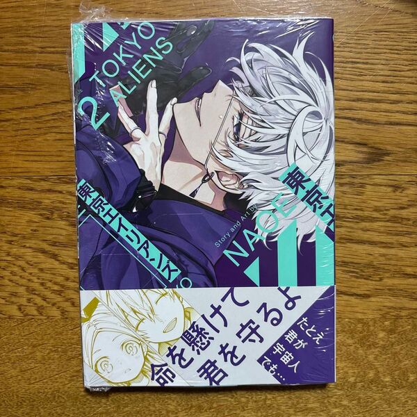 東京エイリアンズ 2 (G FANTASY COMICS) NAOE 著