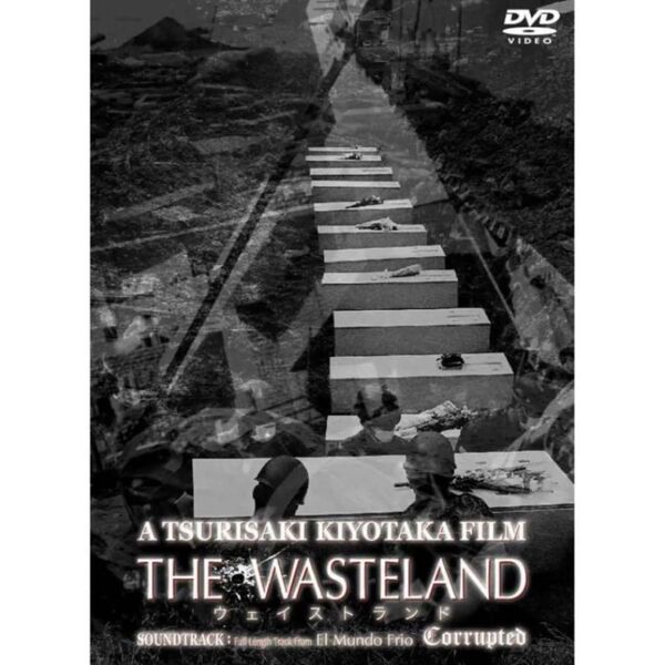 【死体写真家 釣崎清隆】ウェイストランド DVD