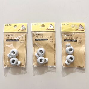 【清原/サンコッコー】コードストッパー大2個入り3セット/SUN80-48/白