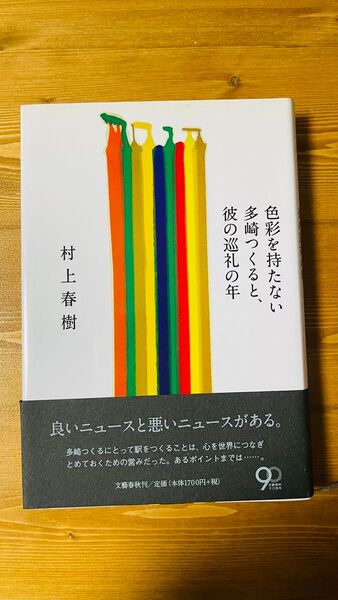多彩を持たない多崎つくると、彼の巡礼の年