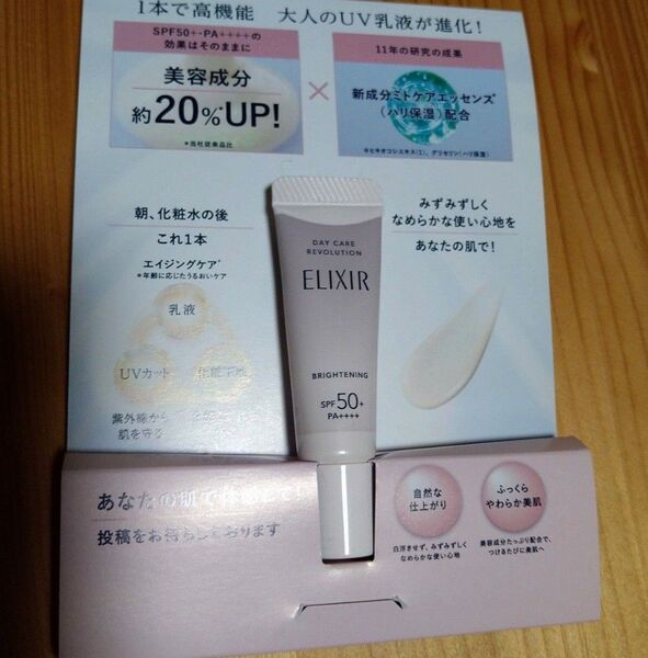 エリクシール デーケアレボリューション ブライトニング +ba SPF50 5ml
