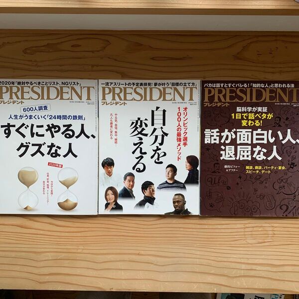 プレジデント 自己変革 PRESIDENT プレジデント社 雑誌