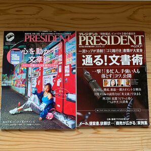 プレジデント 文章特集