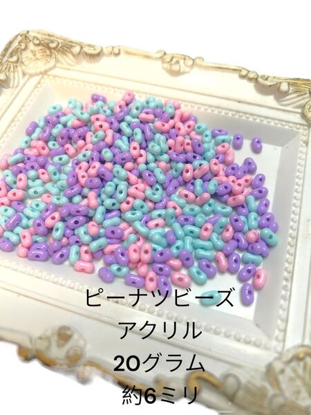 アクリルビーズ ピーナッツビーズ MIXカラー