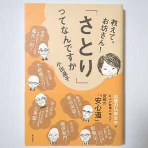 教えて、お坊さん!「さとり」ってなんですか 小出遥子/著