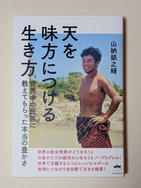 天を味方につける生き方 世界中の民族に教えてもらった本当の豊かさ 山納銀之輔/著