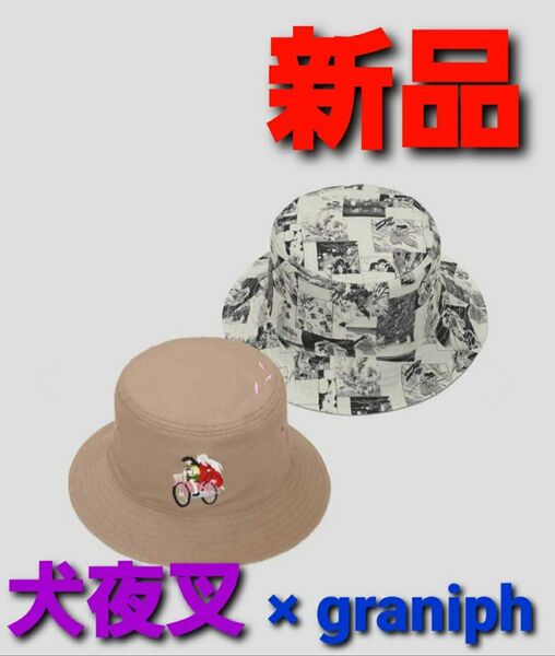 【ラス1】~時限タイムセール~【新品未使用】グラニフ 犬夜叉 バケットハット リバーシブル コラボ
