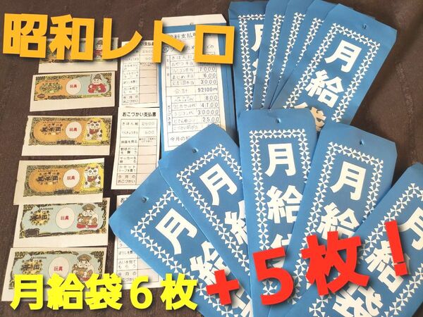 【ラス1】~時限タイムセール~【超レア☆レトロ】駄菓子屋くじ引き『月給あそび』月給袋6枚+ランダム5枚 昭和レトロ 紙物 レトロ