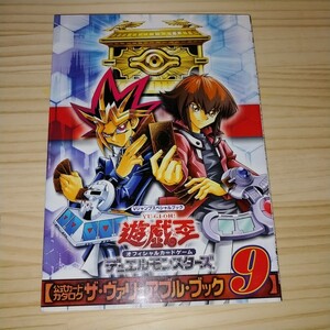 ★送料無料・攻略本★遊☆戯☆王 オフィシャルカードゲーム 公式カードカタログ ザ・ヴァリュアブル・ブック 9 カード無し