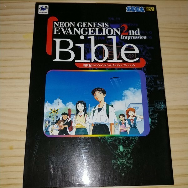 ★送料無料・攻略本★新世紀エヴァンゲリオン・セカンドインプレッション バイブル セガサターン