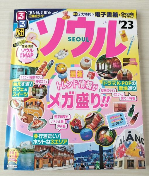 るるぶ ソウル 23