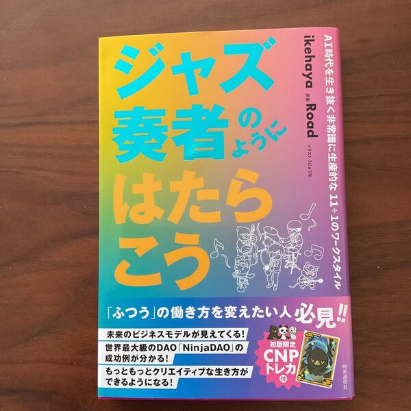 ジャズ奏者のようにはたらこう ikehaya Road AI時代を生き抜く