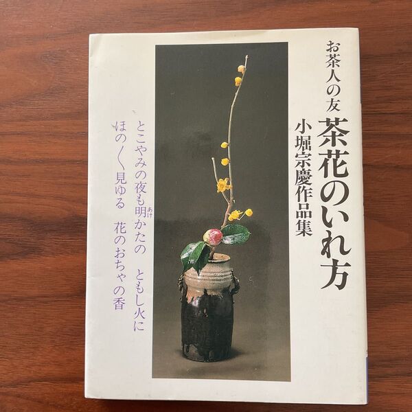 お茶人の友 茶花のいれ方 小堀宗慶作品集
