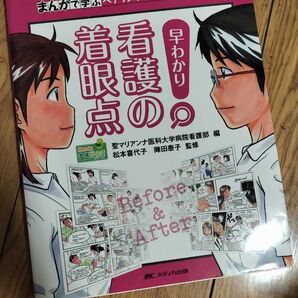 早わかり 看護の着眼点 まんがで学ぶベテランナースの観察 判断力