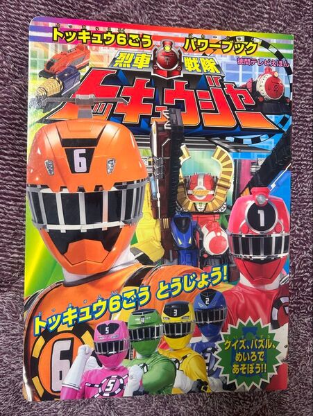 烈車戦隊 トッキュウジャートッキュウ6ごう パワーブック