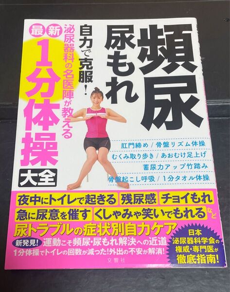 頻尿 尿もれ 自力で克服! 泌尿器科の名医陣が教える 1分体操 文響社