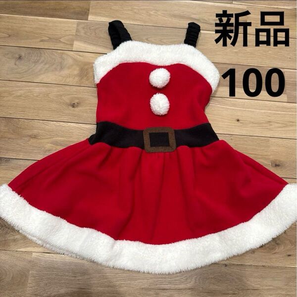 クリスマス コスチューム 100サイズ 女の子 サンタクロース ワンピース